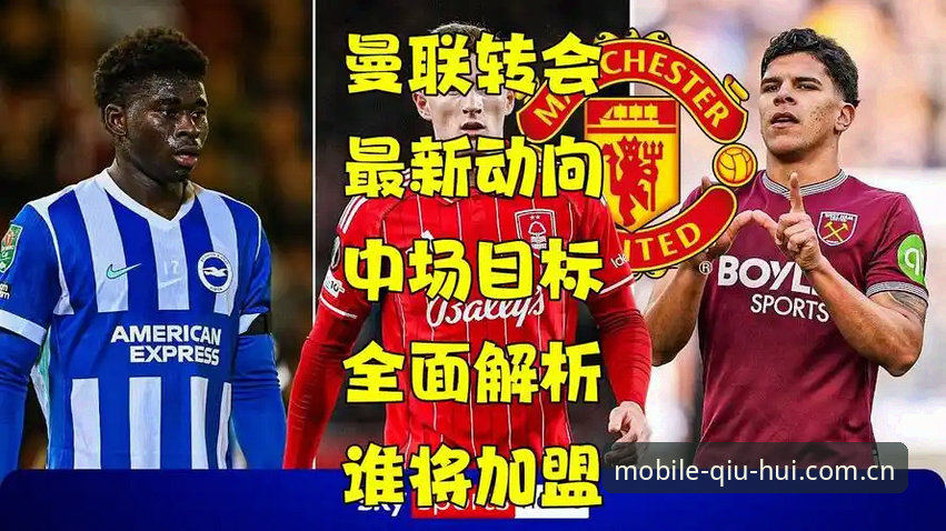 球会体育最新版本下载不了怎么办 曼联中场双星引援计划详解