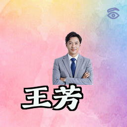 王芳